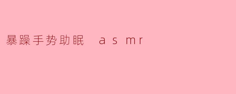 暴躁手势助眠 asmr
